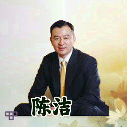 陈洁