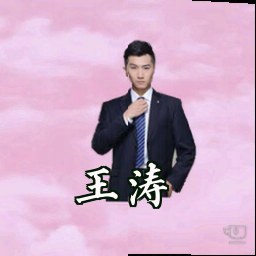 王涛